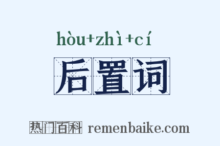 后置词是什么意思的图片